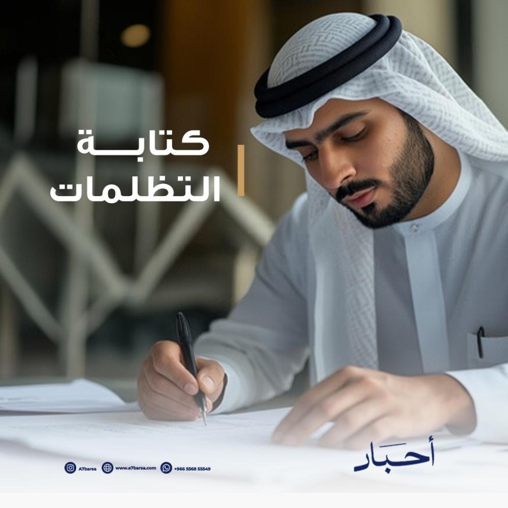 كتابة التظلمات