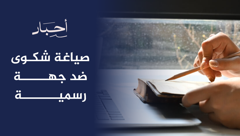 صياغة شكوى ضد جهة رسمية