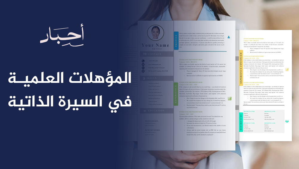 المؤهلات العلمية في السيرة الذاتية