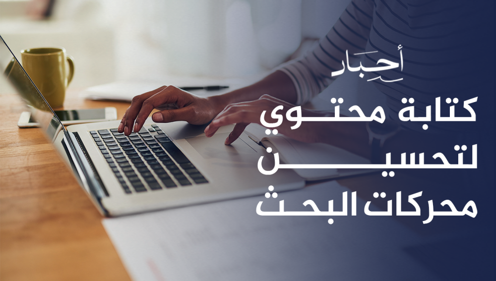 كتابة محتوي لتحسين محركات البحث لزيادة الظهور