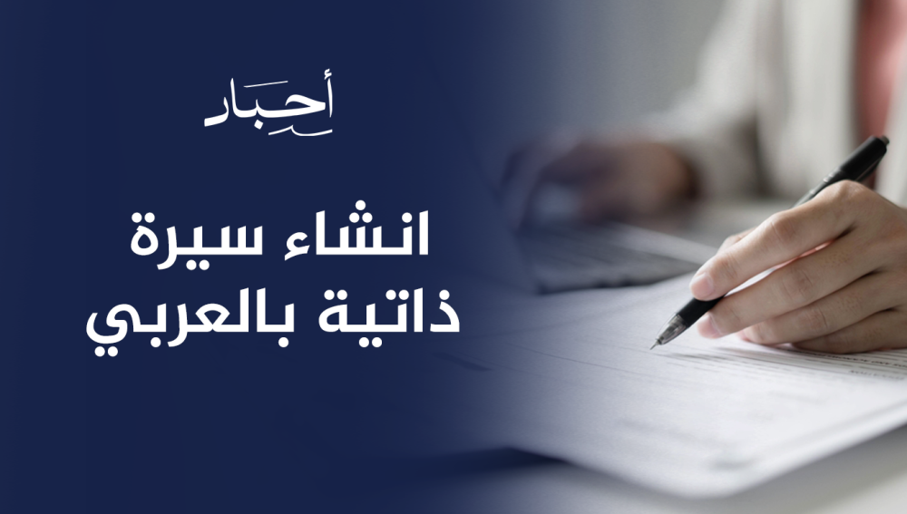 انشاء سيرة ذاتية بالعربي
