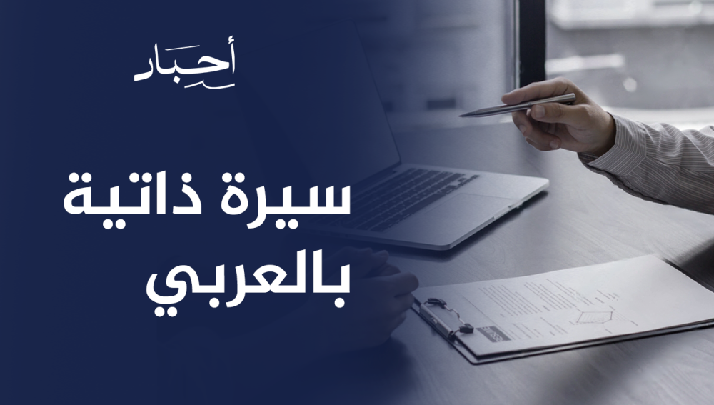 سيرة ذاتية بالعربي