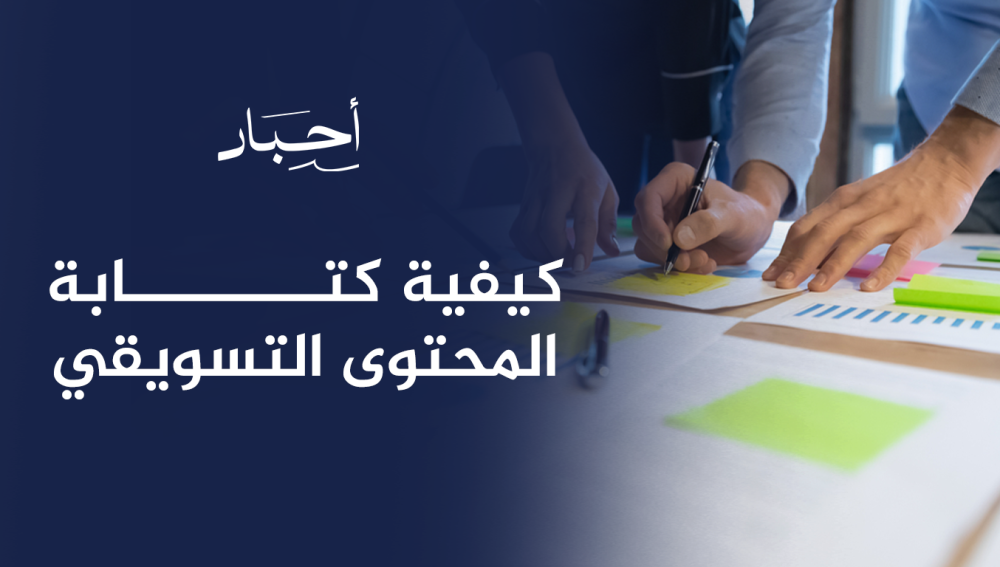 كيفية كتابة المحتوى التسويقي