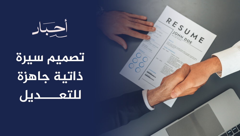تصميم سيرة ذاتية جاهزة للتعديل