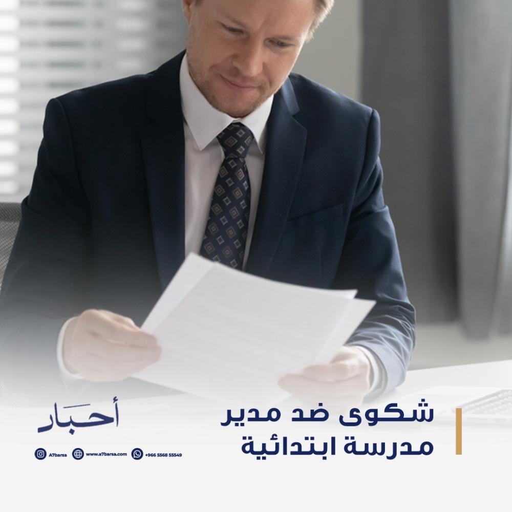 شكوي ضد مدير مدرسة ابتدائية