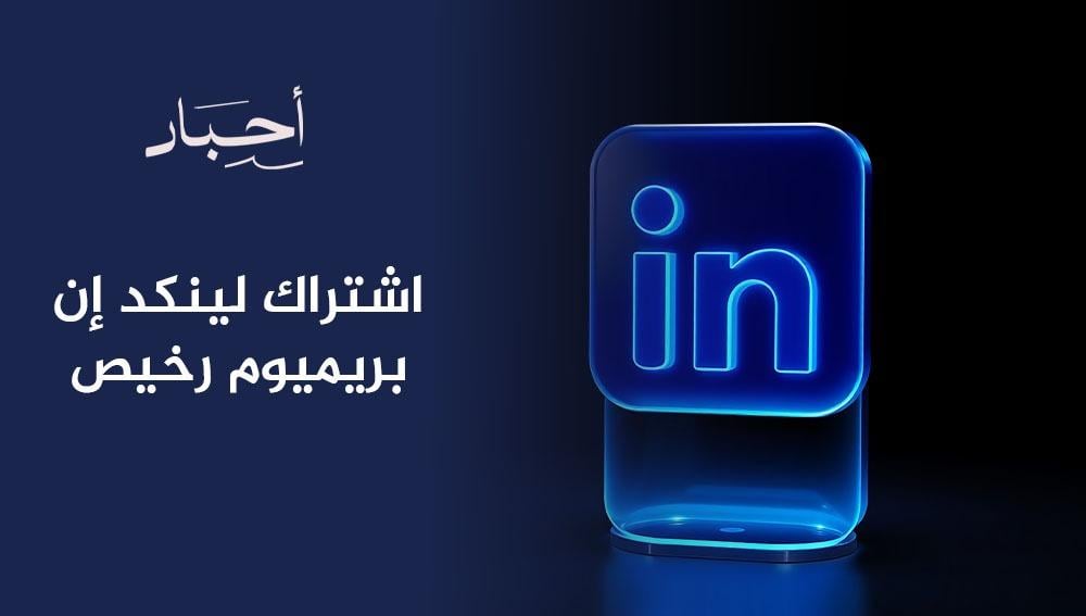 اشتراك لينكد إن بريميوم رخيص