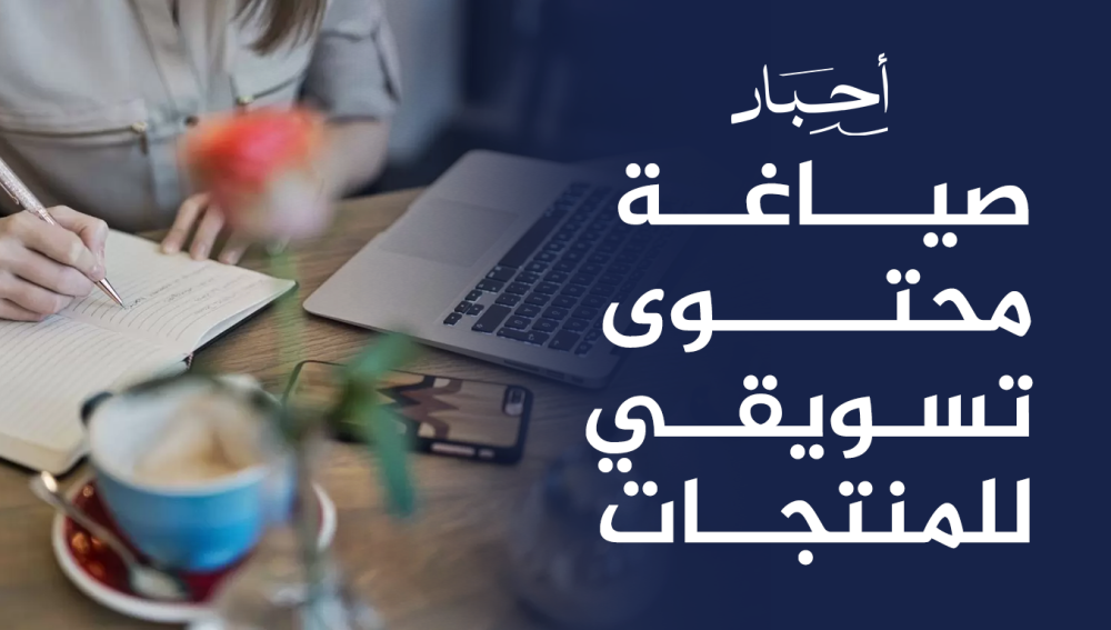 صياغة محتوى تسويقي للمنتجات, بشكل أحترافي يزيد من المبيعات