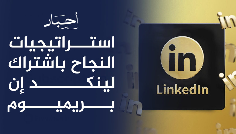 استراتيجيات النجاح باشتراك لينكد إن بريميوم