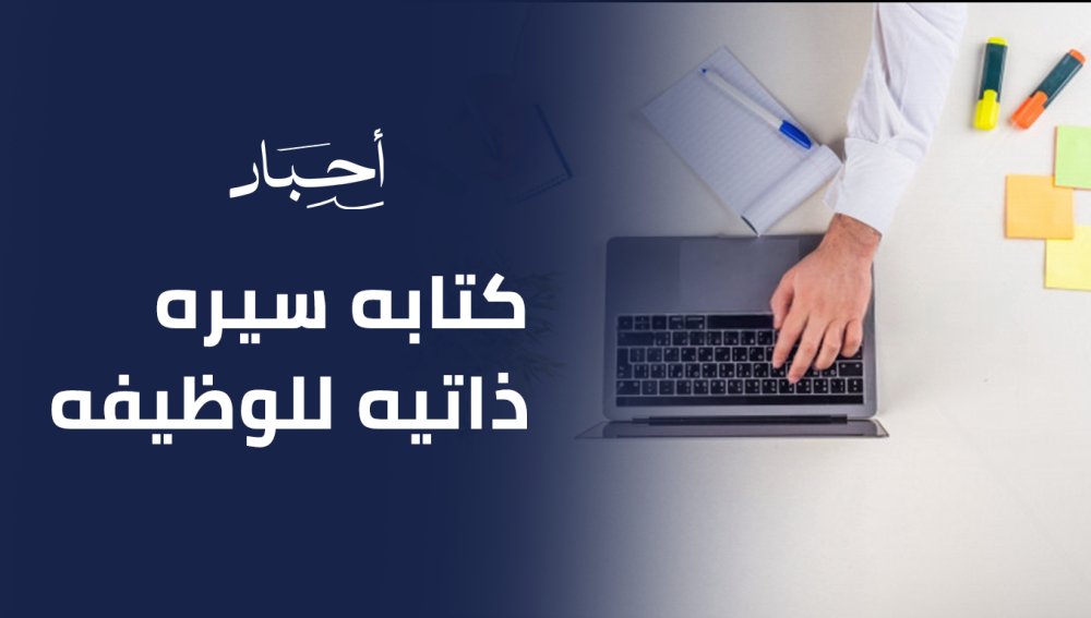 كتابه سيره ذاتيه للوظيفه