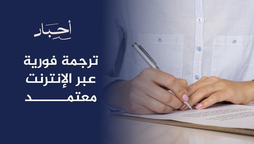 ترجمة فورية عبر الإنترنت معتمد