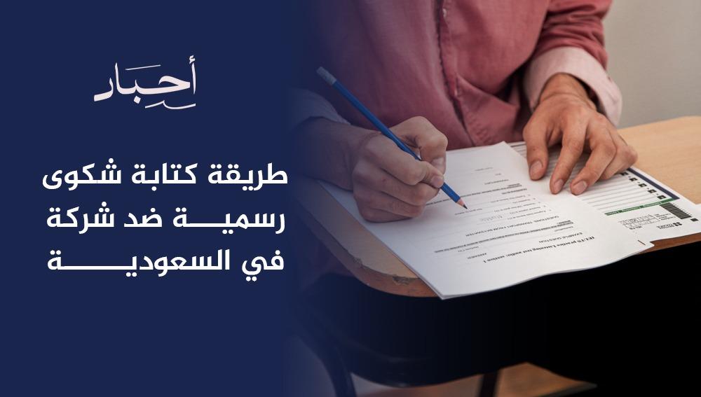 طريقة كتابة شكوى رسمية ضد شركة في السعودية