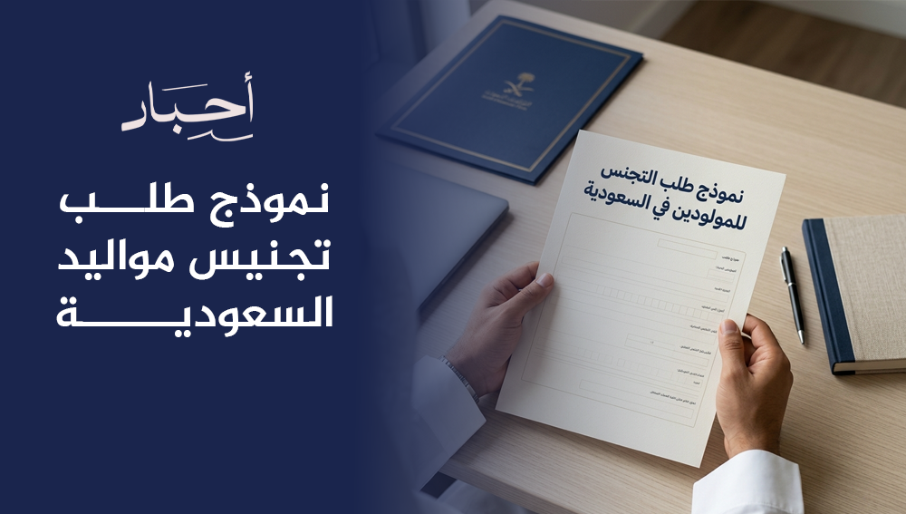 نموذج طلب تجنيس مواليد السعودية