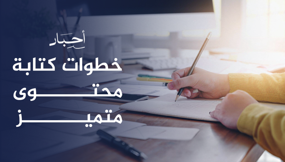 خطوات كتابة محتوى متميز , يجذب ويفيد القراء