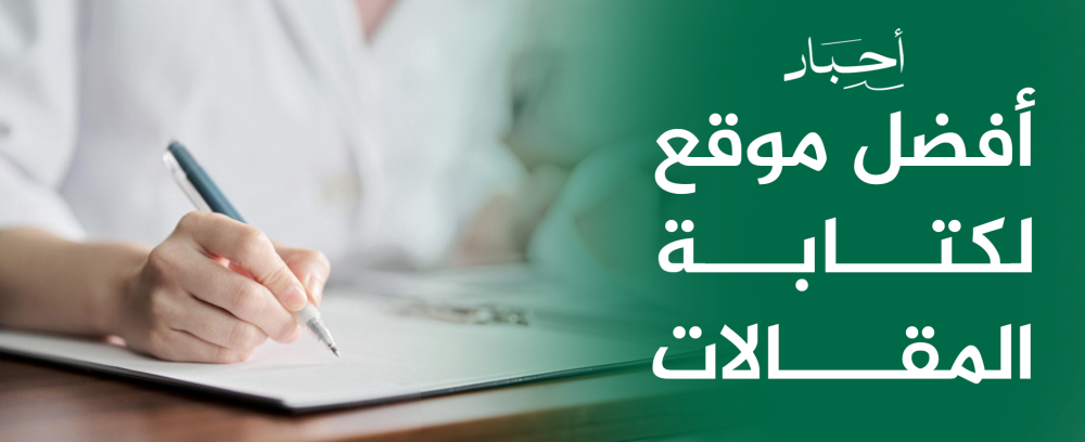 أفضل موقع لكتابة المقالات