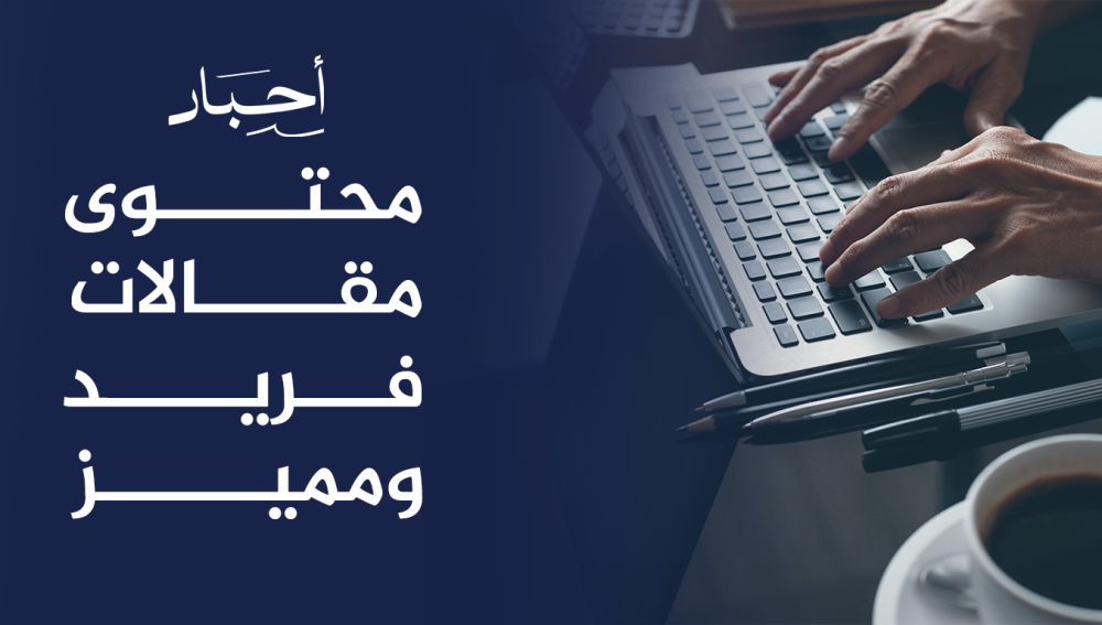 محتوى مقالات فريد ومميز  ,اكتشف أفضل المقالات بأسلوب مبتكر