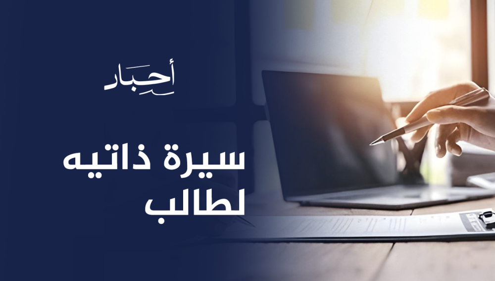 سيرة ذاتيه لطالب