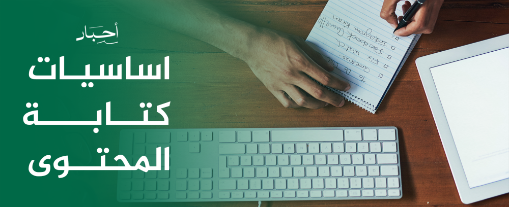 اساسيات كتابة المحتوى