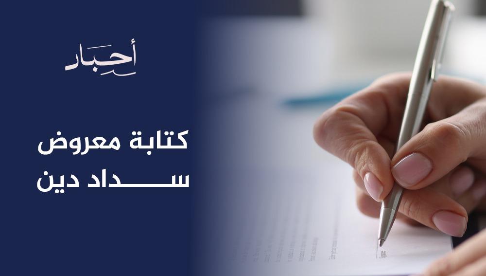 كتابة معروض سداد دين