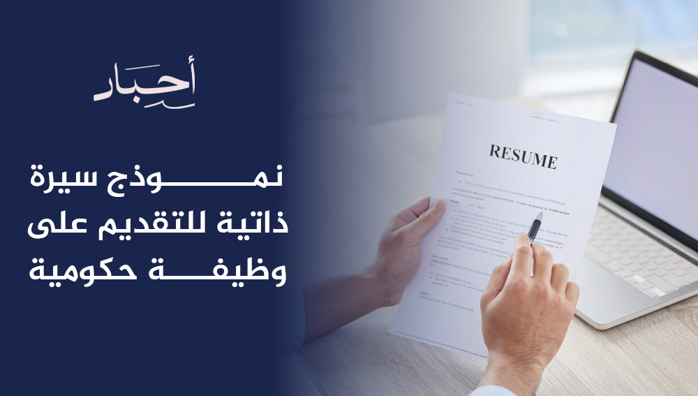 نموذج سيرة ذاتية للتقديم على وظيفة حكومية