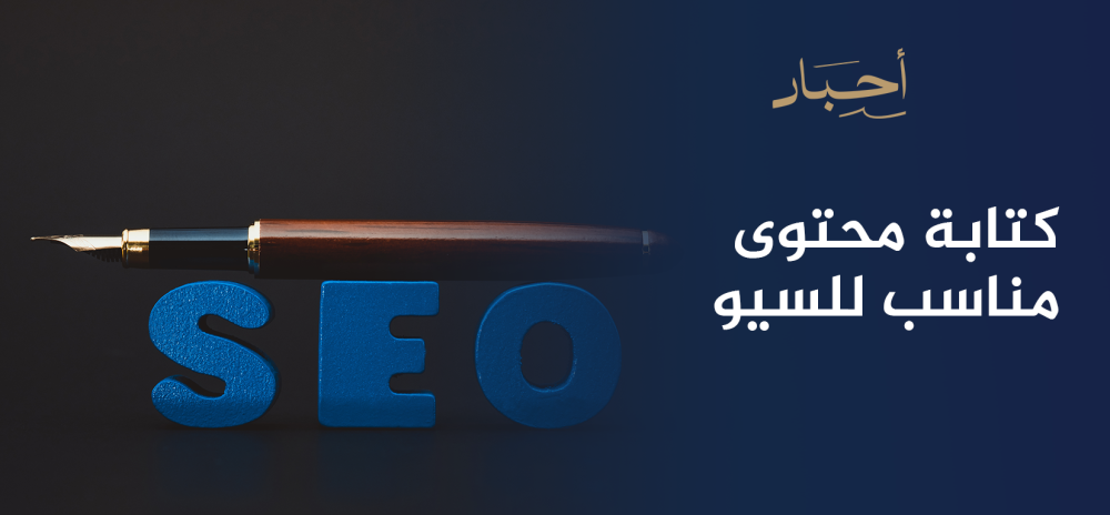 كتابة محتوى مناسب للسيو , لزيادة الظهور في محركات البحث