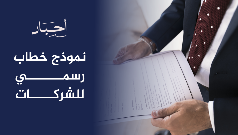 نموذج خطاب رسمي للشركات