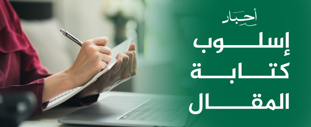 أسلوب كتابة المقال: كيفية إتقان كتابة المقالات وتحسينها لمحركات البحث
