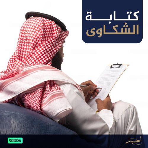 كتابة الشكاوى