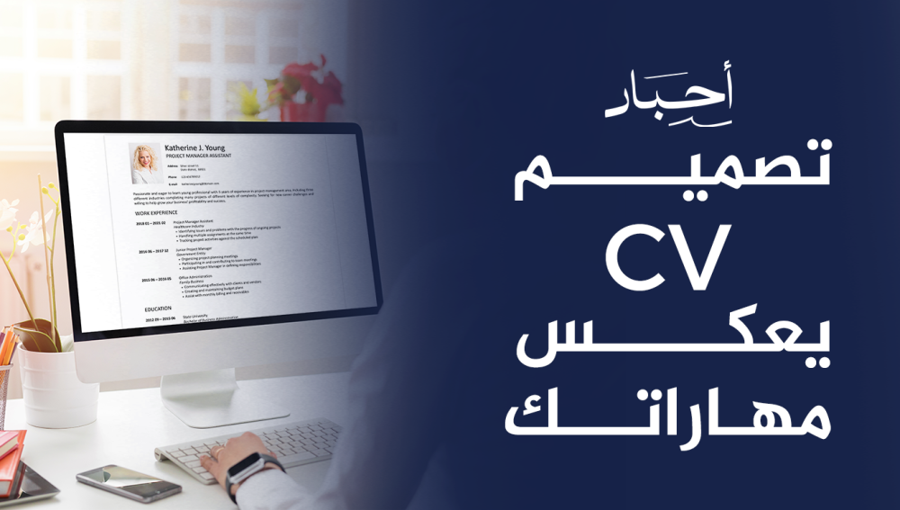 تصميم CV يعكس مهاراتك