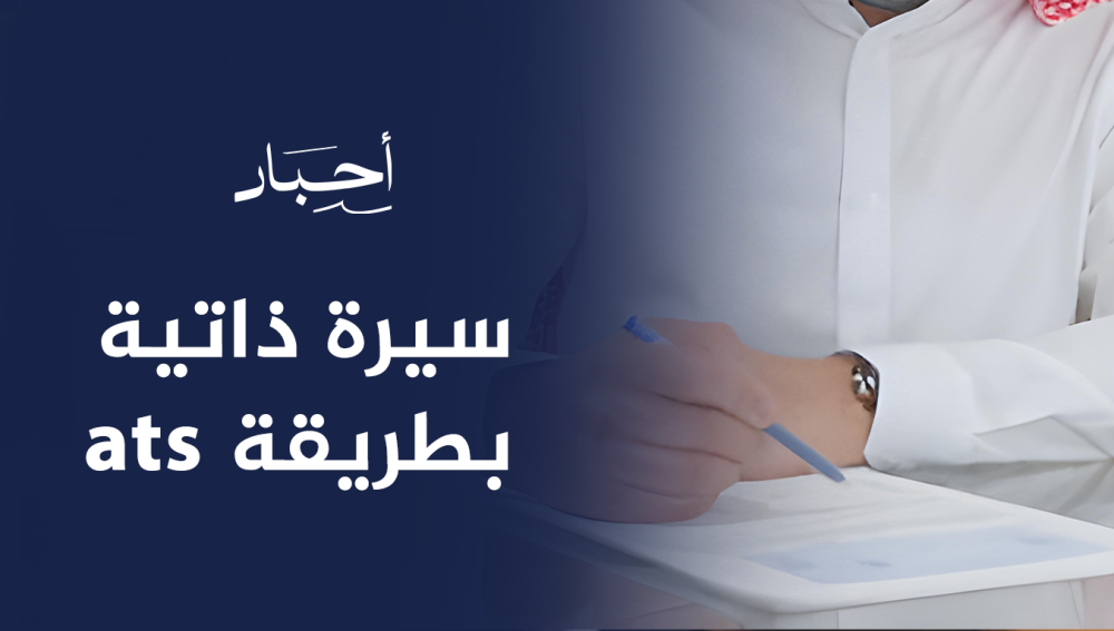 سيرة ذاتية بطريقة ats