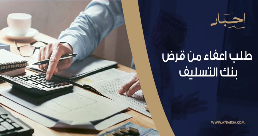 كيفية كتابة طلب اعفاء من قرض بنك التسليف من شركة أحبار