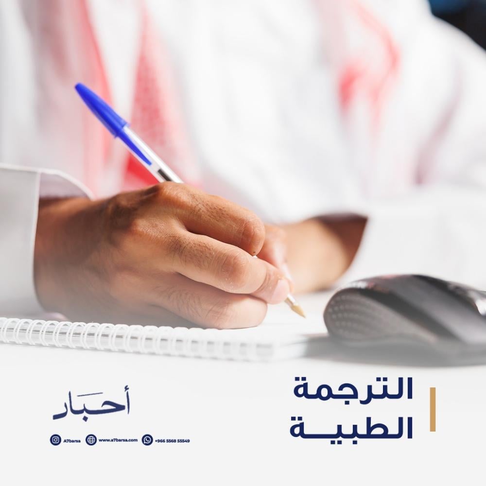 ترجمة تقارير طبية معتمدة