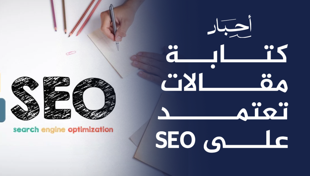 كتابة مقالات تعتمد على SEO , لزيادة الظهور والزيارات
