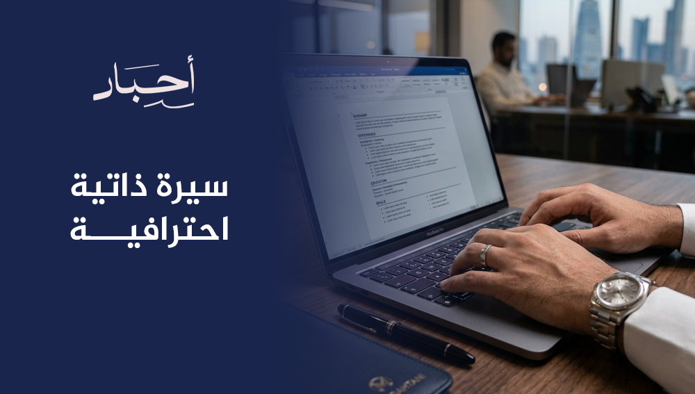 سيرة ذاتية احترافية