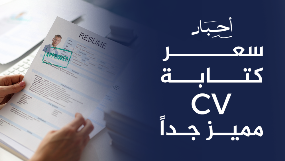 أفضل سعر كتابة CV مميز جدا