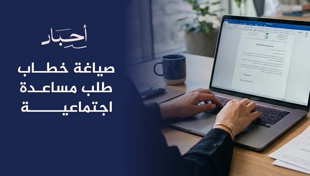 صياغة خطاب طلب مساعدة اجتماعية