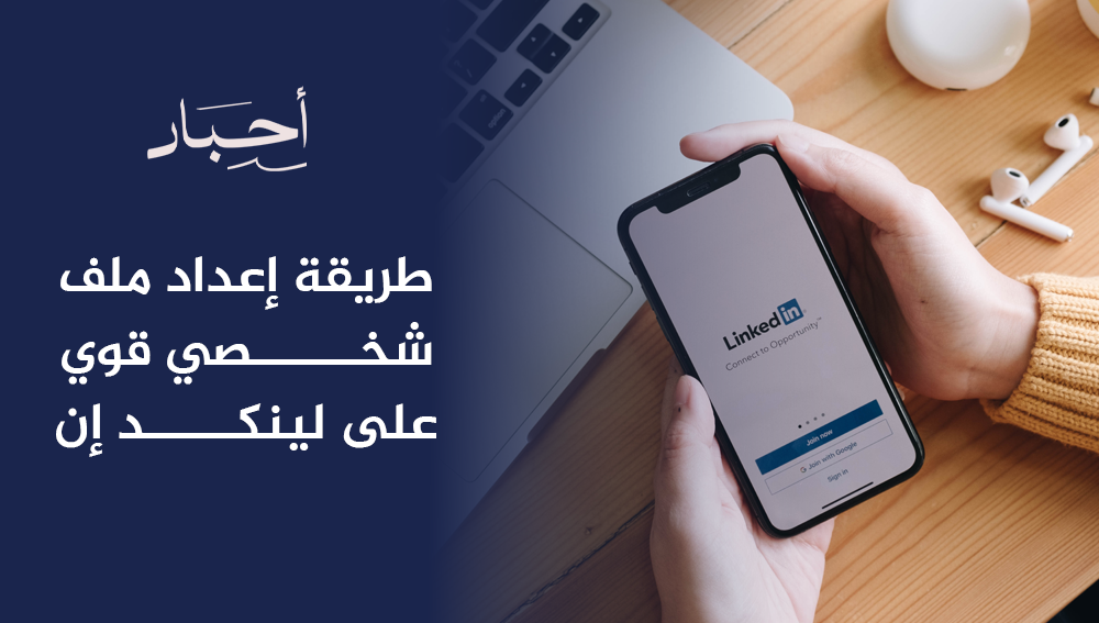 طريقة إعداد ملف شخصي قوي على لينكد إن
