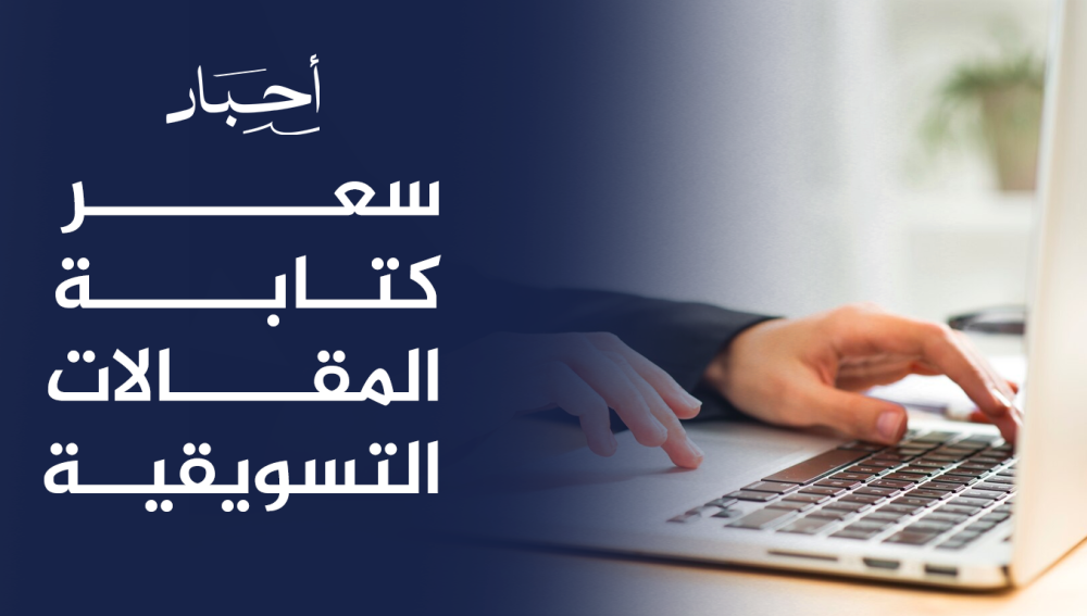 سعر كتابة المقالات التسويقية, خدمات عالية الجودة بأسعار مناسبة