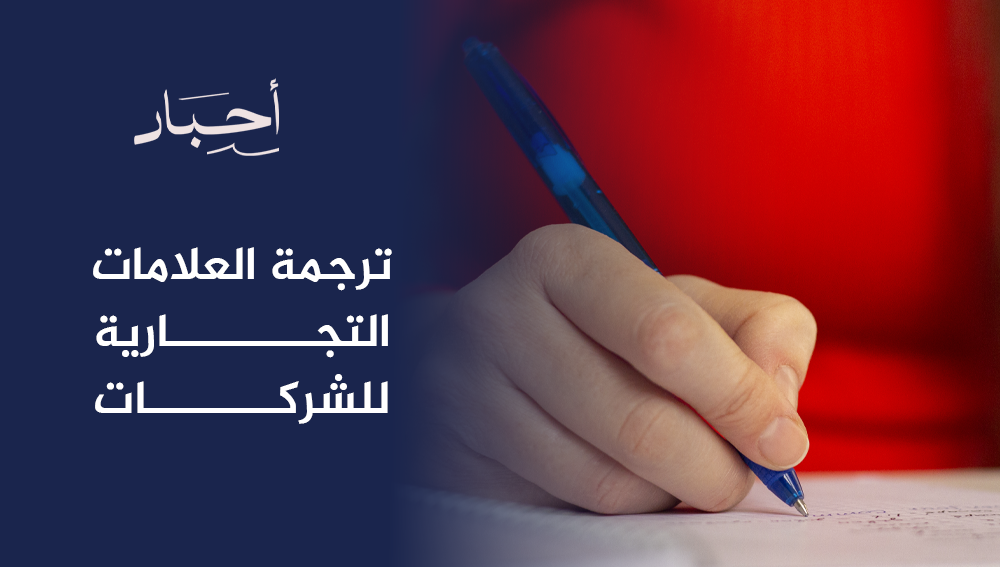 ترجمة العلامات التجارية للشركات