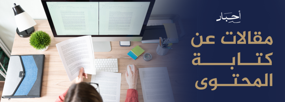 مقالات عن كتابة المحتوى