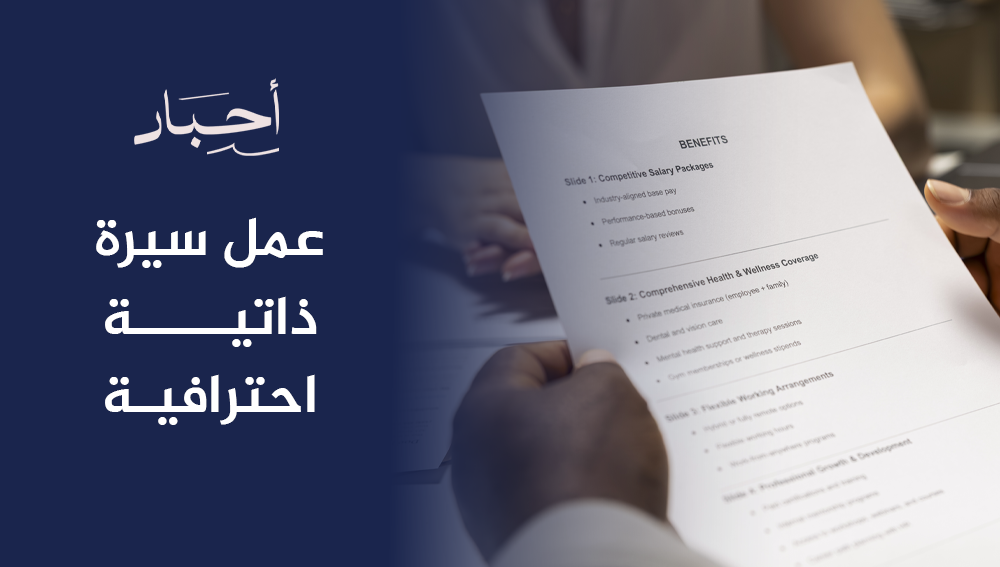 عمل سيرة ذاتية احترافية