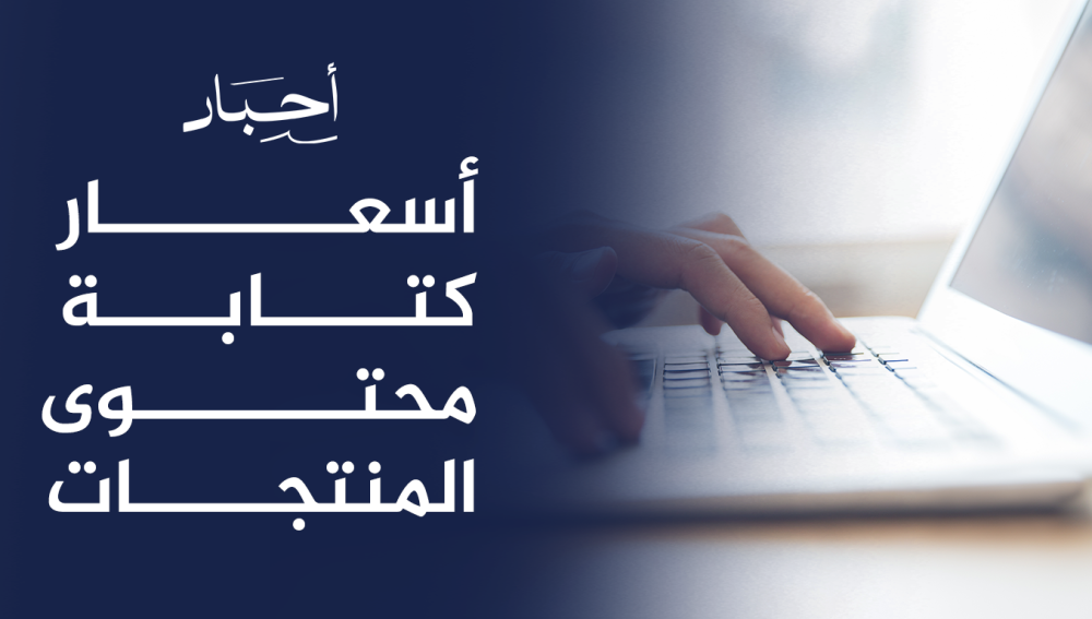 أسعار كتابة محتوى المنتجات,خدمات متميزة بأسعار تنافسية