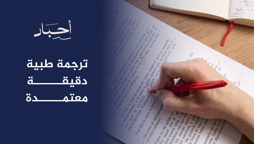 ترجمة طبية دقيقة معتمدة