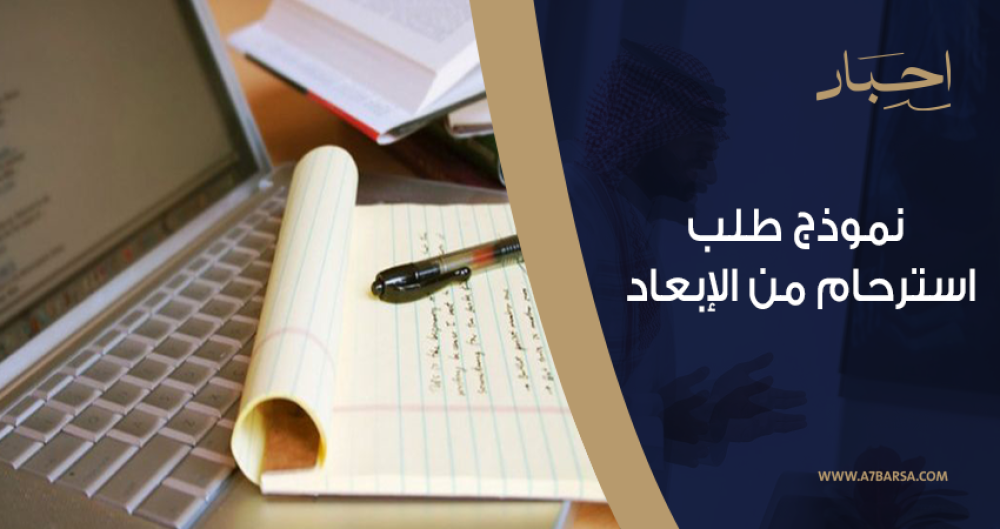 نموذج طلب استرحام من الإبعاد من أحبار للخدمات الكتابية
