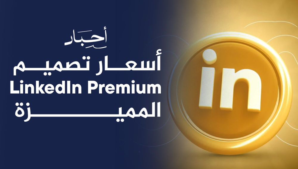 أسعار تصميم LinkedIn المميزة