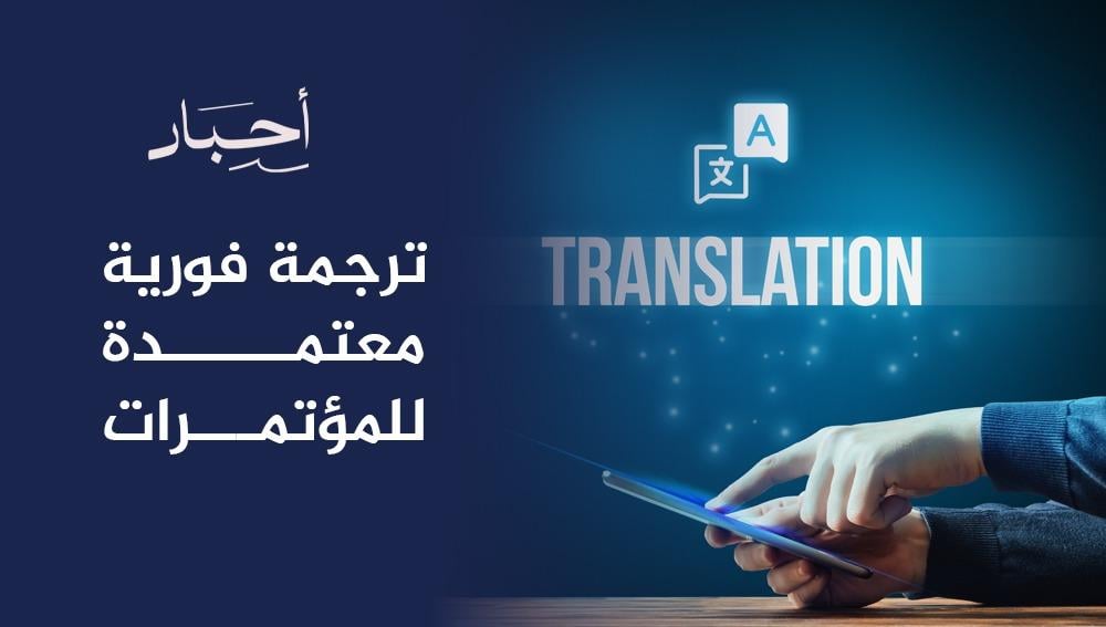 ترجمة فورية معتمدة للمؤتمرات