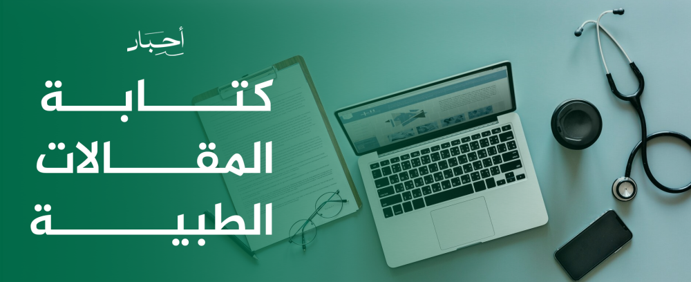 كتابة المقالات الطبية
