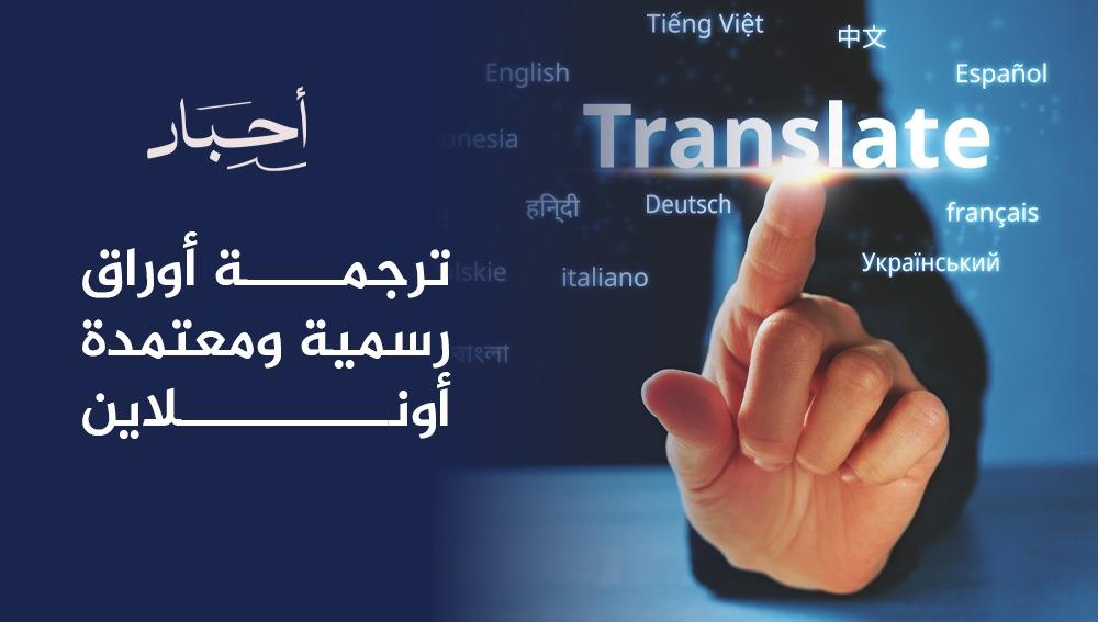ترجمة أوراق رسمية ومعتمدة أونلاين