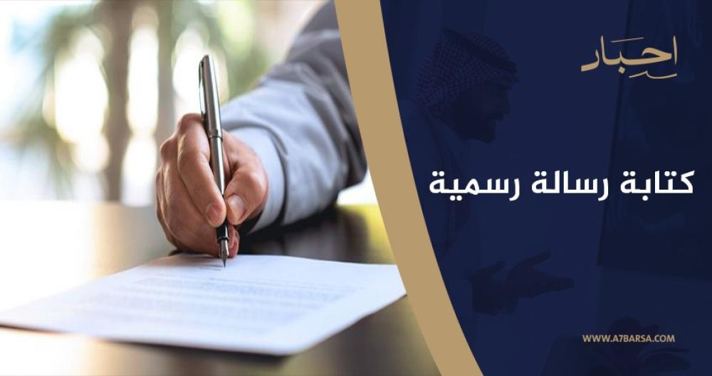كتابة رسالة رسمية: خطوات أساسية ونصائح عملية لكتابة رسائل قوية