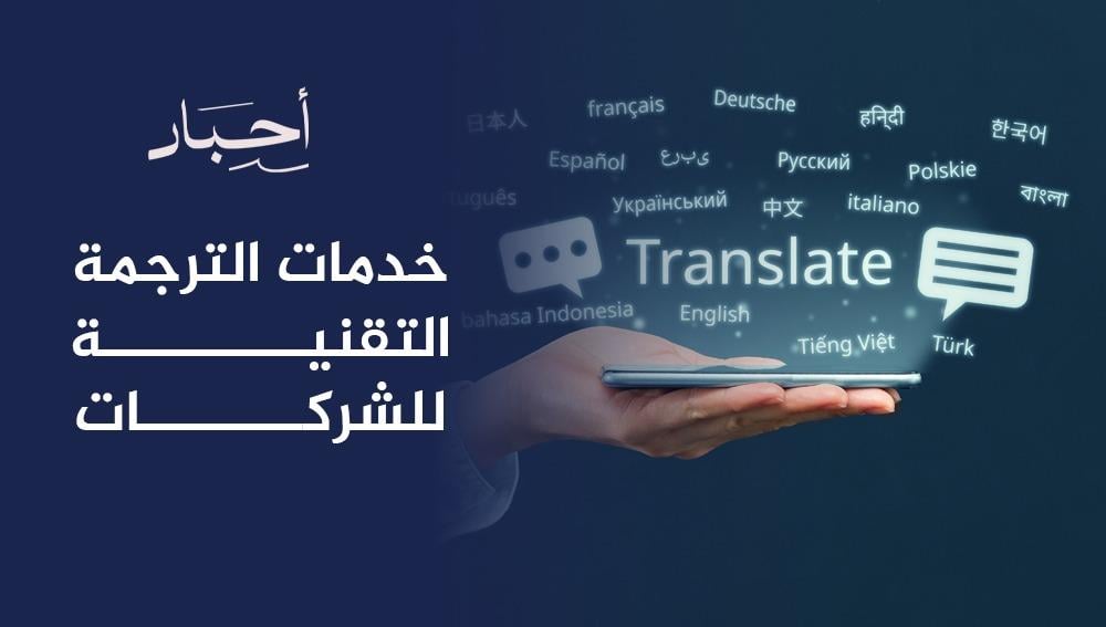 خدمات الترجمة التقنية للشركات