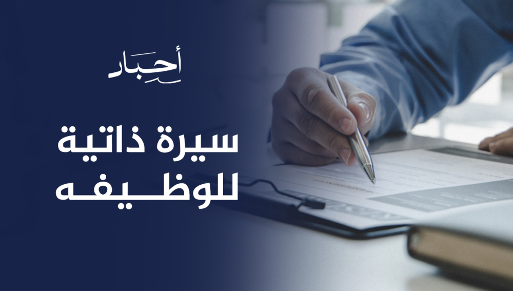 سيرة ذاتية للوظيفه